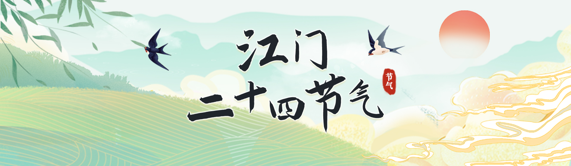 江门二十四节气