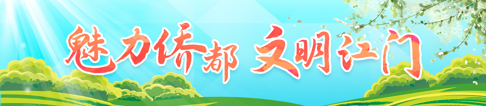 魅力侨都 文明江门